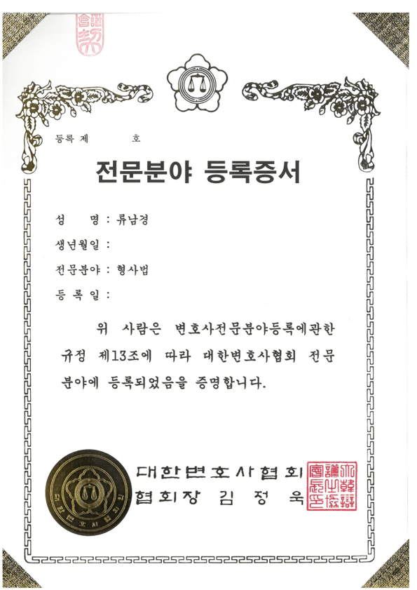 대한변호사협회 형사법 전문분야 등록증서